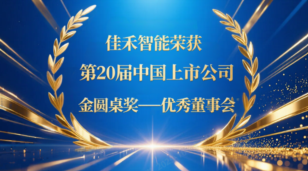 玛雅吧智能荣获第20届中国上市公司“金圆桌奖——优异董事会”